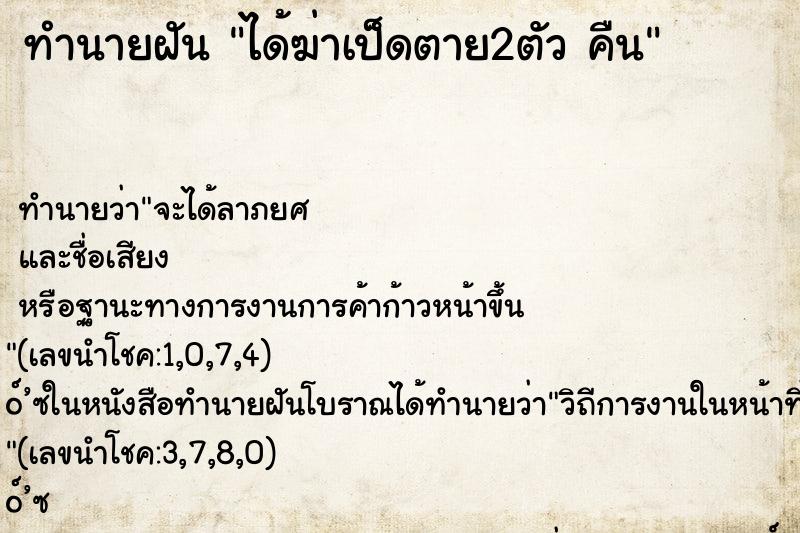 ทำนายฝัน ได้ฆ่าเป็ดตาย2ตัว คืน